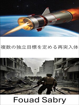cover image of 複数の独立目標を定める再突入体